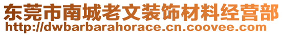 東莞市南城老文裝飾材料經營部