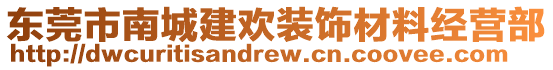 東莞市南城建歡裝飾材料經(jīng)營(yíng)部