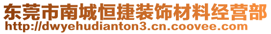 東莞市南城恒捷裝飾材料經(jīng)營(yíng)部