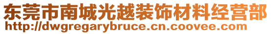 東莞市南城光越裝飾材料經(jīng)營(yíng)部