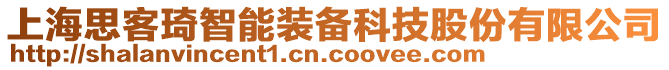 上海思客琦智能裝備科技股份有限公司