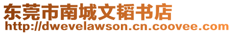 東莞市南城文韜書店