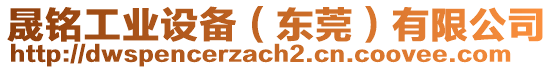 晟銘工業(yè)設(shè)備（東莞）有限公司