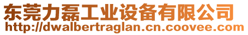 東莞力磊工業(yè)設備有限公司