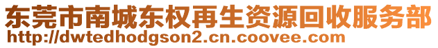 東莞市南城東權(quán)再生資源回收服務(wù)部