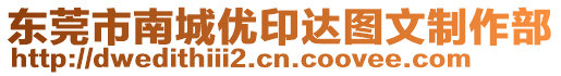 東莞市南城優(yōu)印達圖文制作部