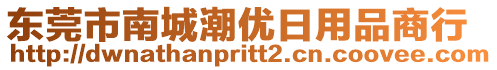 東莞市南城潮優(yōu)日用品商行
