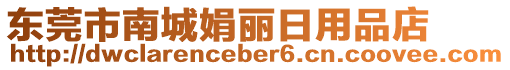 東莞市南城娟麗日用品店