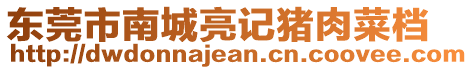 東莞市南城亮記豬肉菜檔