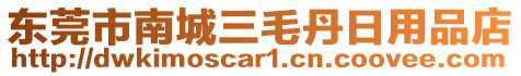 東莞市南城三毛丹日用品店