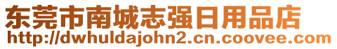 東莞市南城志強(qiáng)日用品店