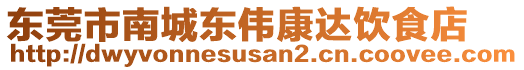 東莞市南城東偉康達飲食店