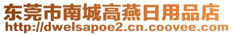 東莞市南城高燕日用品店