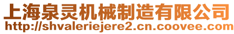 上海泉靈機械制造有限公司