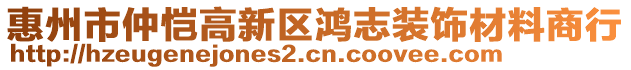 惠州市仲愷高新區(qū)鴻志裝飾材料商行