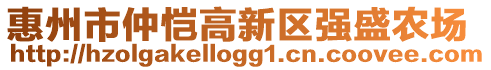 惠州市仲愷高新區(qū)強(qiáng)盛農(nóng)場