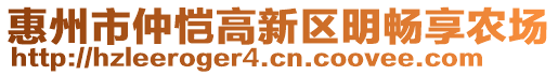 惠州市仲愷高新區(qū)明暢享農(nóng)場(chǎng)