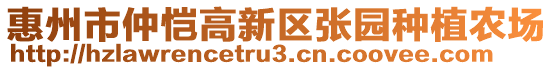 惠州市仲愷高新區(qū)張園種植農(nóng)場(chǎng)