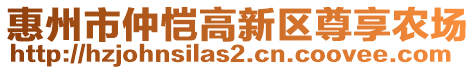 惠州市仲愷高新區(qū)尊享農(nóng)場