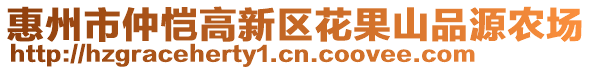 惠州市仲愷高新區(qū)花果山品源農(nóng)場(chǎng)