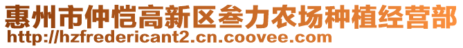 惠州市仲愷高新區(qū)叁力農(nóng)場(chǎng)種植經(jīng)營(yíng)部