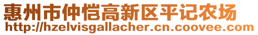 惠州市仲愷高新區(qū)平記農(nóng)場(chǎng)