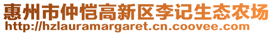 惠州市仲愷高新區(qū)李記生態(tài)農(nóng)場