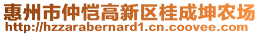 惠州市仲愷高新區(qū)桂成坤農(nóng)場(chǎng)