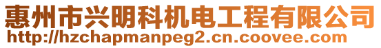 惠州市興明科機(jī)電工程有限公司