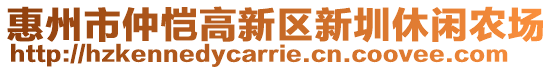 惠州市仲愷高新區(qū)新圳休閑農場