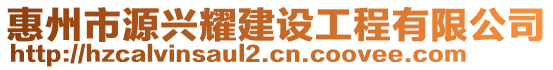 惠州市源興耀建設工程有限公司