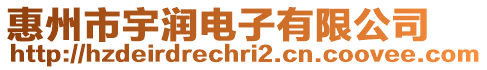 惠州市宇潤(rùn)電子有限公司