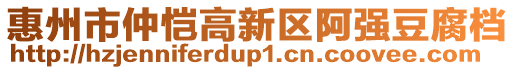 惠州市仲愷高新區(qū)阿強豆腐檔