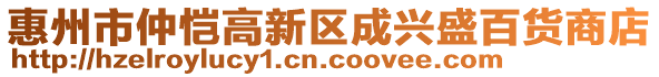 惠州市仲愷高新區(qū)成興盛百貨商店