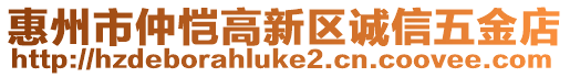 惠州市仲愷高新區(qū)誠信五金店