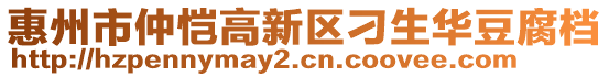 惠州市仲愷高新區(qū)刁生華豆腐檔