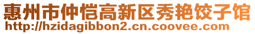 惠州市仲愷高新區(qū)秀艷餃子館