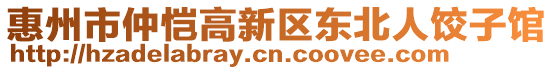 惠州市仲愷高新區(qū)東北人餃子館