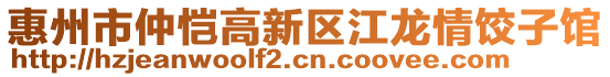 惠州市仲愷高新區(qū)江龍情餃子館