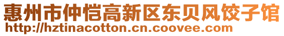 惠州市仲愷高新區(qū)東貝風(fēng)餃子館