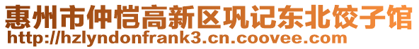 惠州市仲愷高新區(qū)鞏記東北餃子館