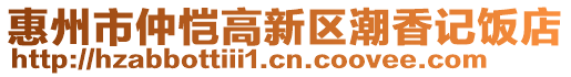 惠州市仲愷高新區(qū)潮香記飯店