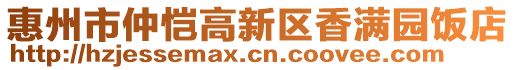 惠州市仲愷高新區(qū)香滿園飯店