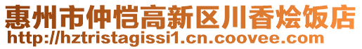 惠州市仲愷高新區(qū)川香燴飯店