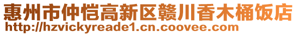 惠州市仲愷高新區(qū)贛川香木桶飯店