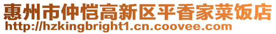 惠州市仲愷高新區(qū)平香家菜飯店