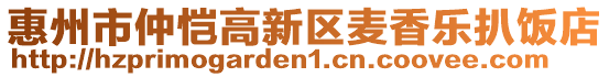 惠州市仲愷高新區(qū)麥香樂扒飯店