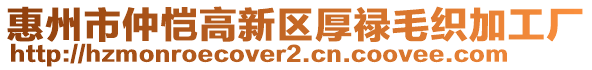 惠州市仲愷高新區(qū)厚祿毛織加工廠