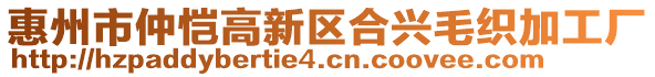 惠州市仲愷高新區(qū)合興毛織加工廠