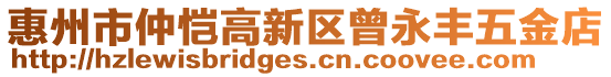 惠州市仲愷高新區(qū)曾永豐五金店